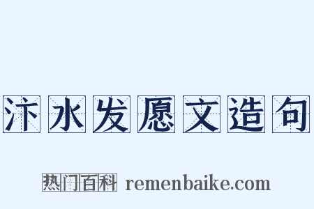 汴水发愿文造句是什么意思的图片